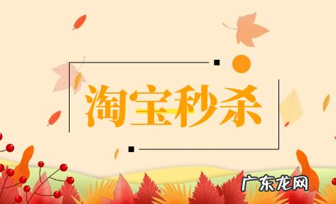 淘宝抢购秒杀技巧,限时秒杀有哪些规则?