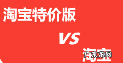 淘宝特价版和淘宝有什么区别？