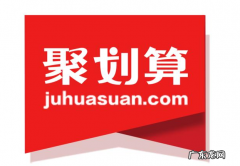 聚划算怎么报名，淘宝报名聚划算有什么要求？