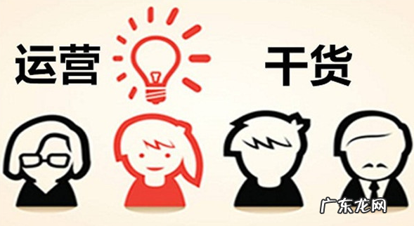 电商运营知识干货 电商运营基础知识