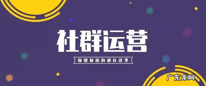 什么是社群运营？怎么做好社群运营？