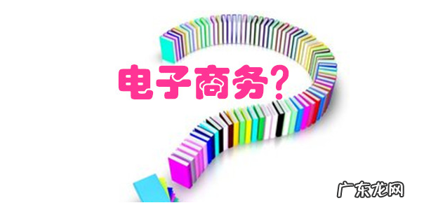 什么是电子商务?就业前景如何?