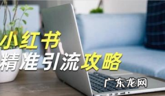 小红书最新引流方法教程 怎样在小红书引流