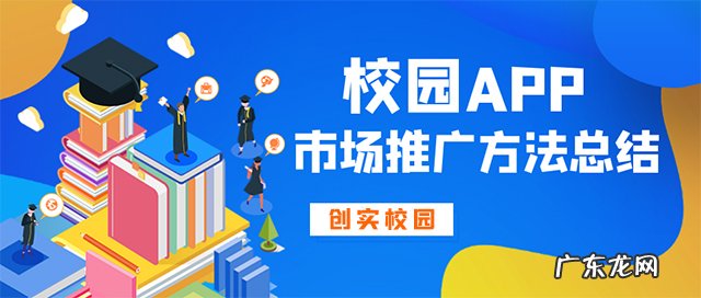 校园app推广策略 怎么在学校推广app