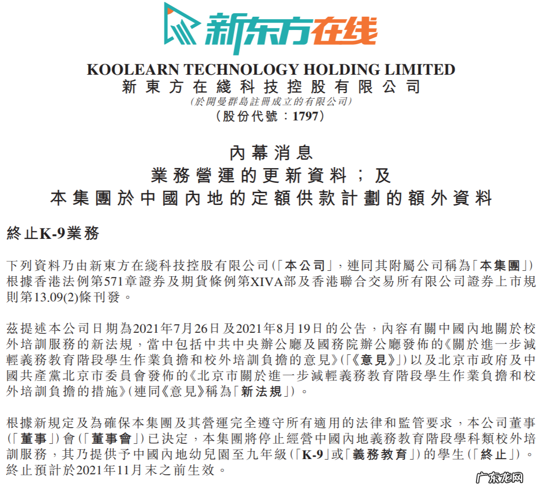 新东方将停止义务教育学科类培训