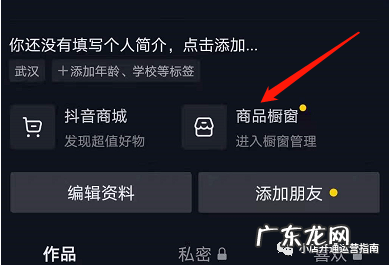 抖音小店挂橱窗操作步骤详解 抖音里小店怎么设置橱窗