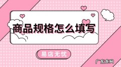 抖音小店商品规格设置操作流程 抖音小店尺码怎么编辑
