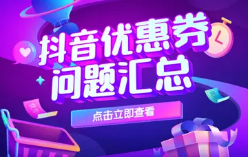 抖音小店店铺优惠券类型及详细使用方法 抖音小店怎么发定向优惠券