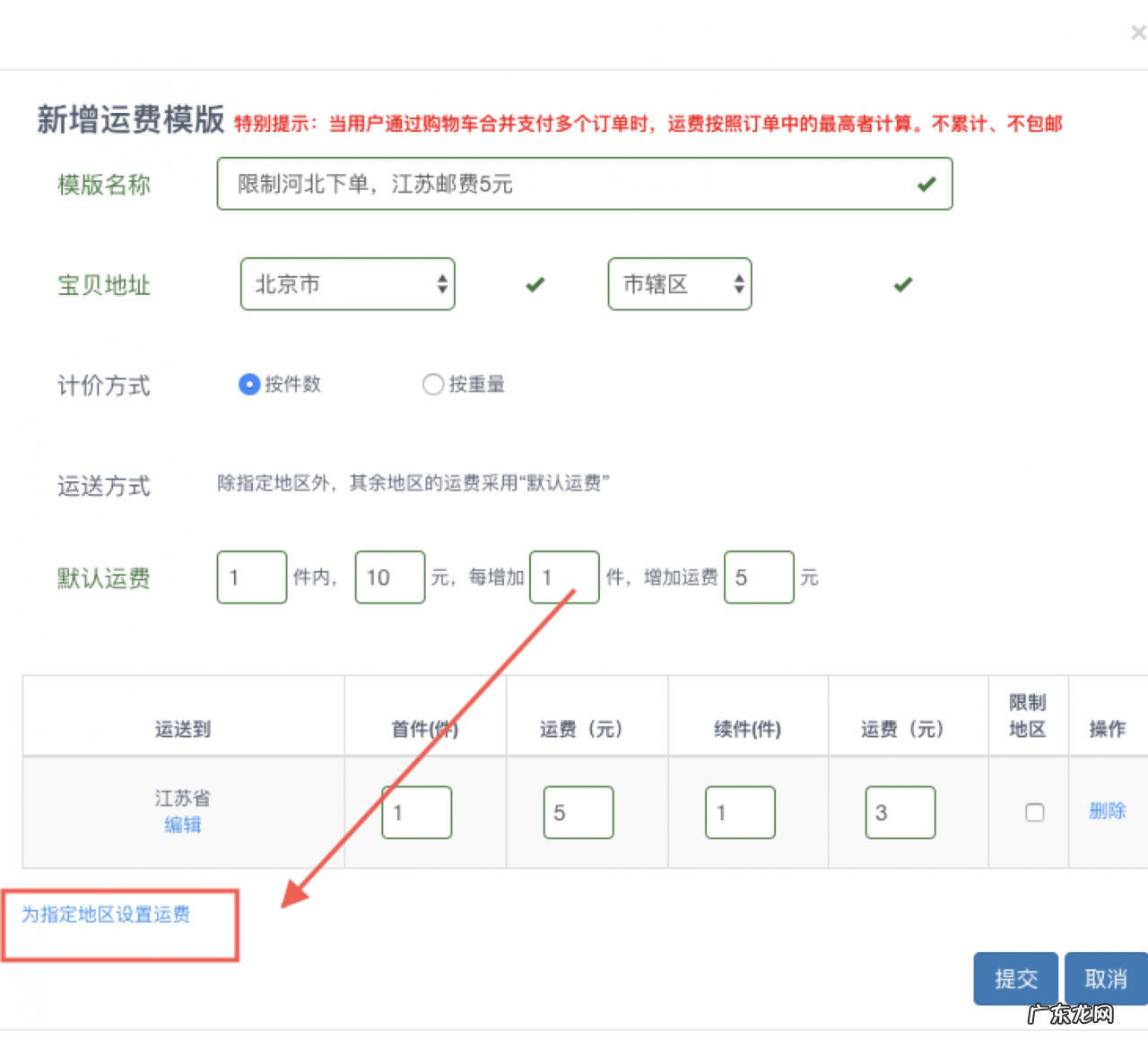 设置方法及教程 淘宝运费模板怎么设置偏远地区不发货