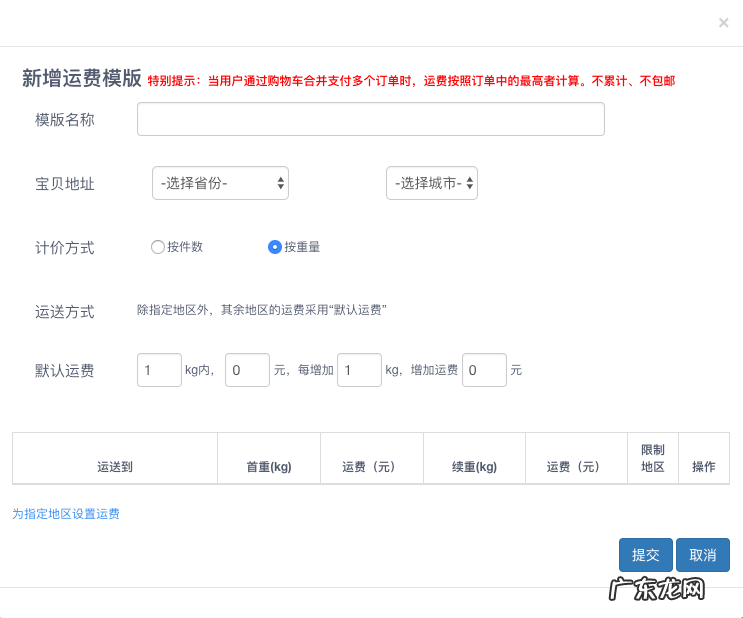 设置方法及教程 淘宝运费模板怎么设置偏远地区不发货