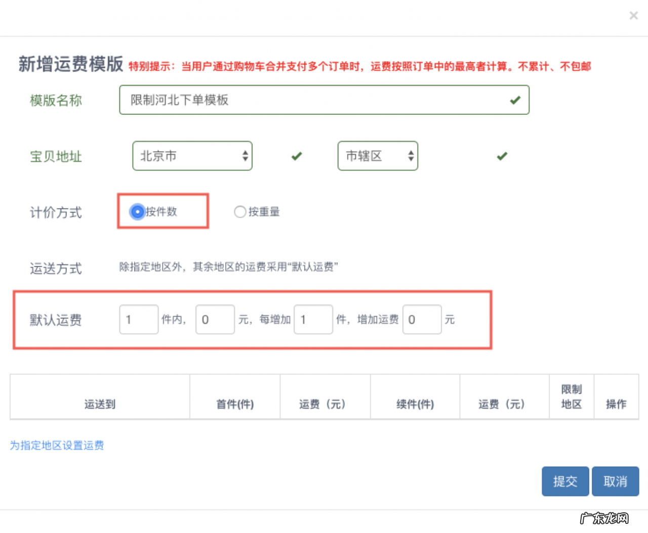 设置方法及教程 淘宝运费模板怎么设置偏远地区不发货