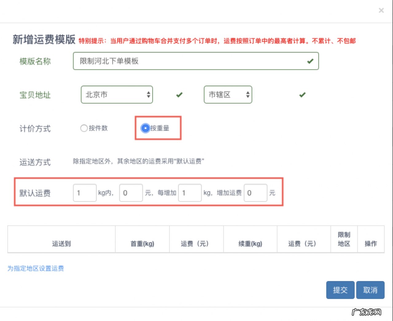 设置方法及教程 淘宝运费模板怎么设置偏远地区不发货