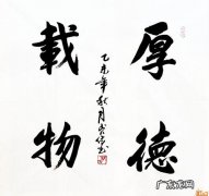 厚德载物的意思是什么意思厚德载物的图片 厚德载物的意思是什么意思