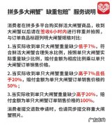 拼多多拼多多大闸蟹“缺重包赔”服务说明