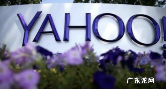 雅虎在中国大陆停止产品与服务,关闭旗下雅虎问答