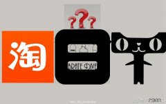 天猫淘宝的四个不同之处 淘宝和天猫有什么区别