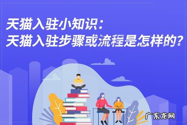 入驻流程及准备材料 怎么入驻天猫