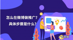 微博怎么进行推广？做微博推广的步骤是什么？