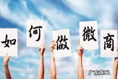 微商代理是什么意思，微商代理怎么做？