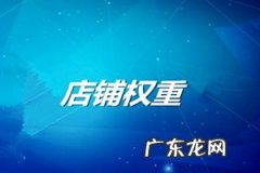 2020被淘宝隐形降权怎么办？隐形降权后怎么调整？