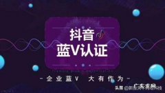 抖音小店蓝V企业认证怎么开？开通有什么好处？