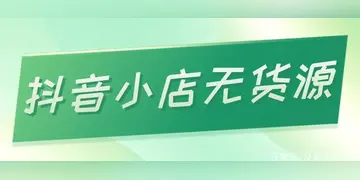 新手抖音小店该怎么做 新手咋弄抖音小店