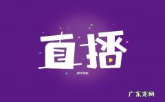 淘宝直播怎么开通？淘宝直播新手必备技巧有哪些？