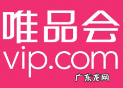 唯品会折扣店怎么加盟，入驻唯品会需要什么条件和费用？