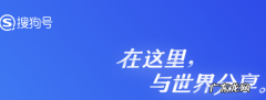 搜狗号收益如何，搜狗号如何开通收益？