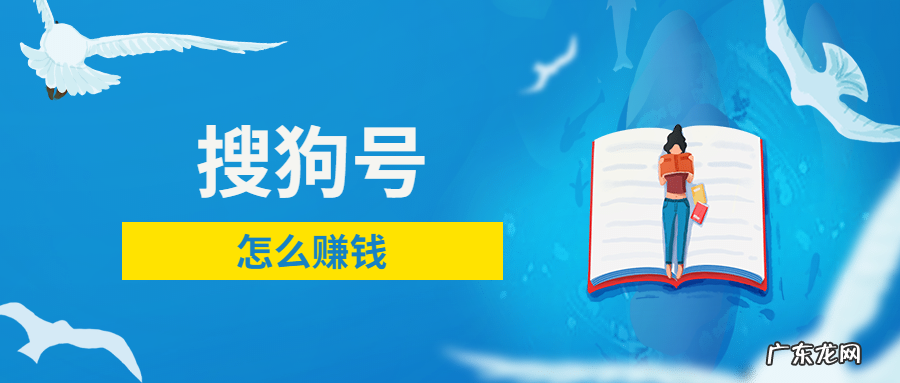搜狗号收益如何，搜狗号如何开通收益？