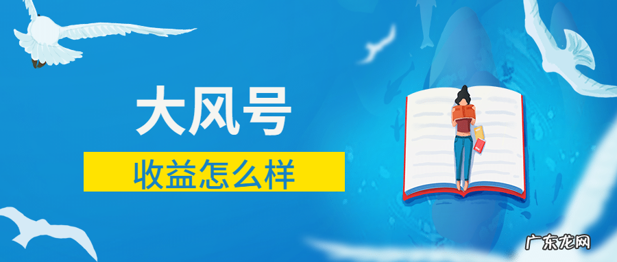 赚取收益方法 大风号收益怎么样