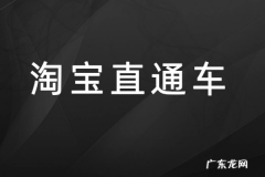 淘宝直通车怎么开最好？应该怎么做？