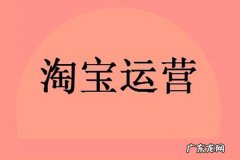 如何运营淘宝店铺？淘宝店运营技巧有哪些？