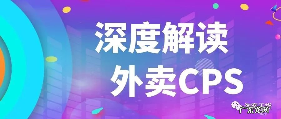 深度好文 外卖CPS怎么做?外卖cps业务的20个数据细节
