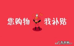 淘宝购物津贴怎么获得？如何使用？