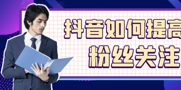 关注和粉丝的区别 抖音里什么是关注什么是粉丝