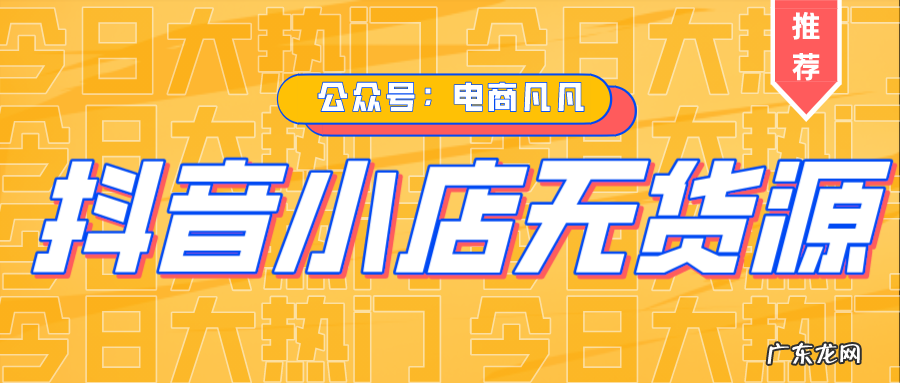 抖音小店无货源是什么意思?做无货源要跟上家沟通吗?