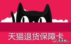 天猫退货保障卡是什么？天猫保障卡如何使用？
