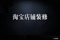 淘宝店铺首页设计方法 淘宝店铺首页怎么设置