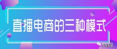 直播电商有哪几种常见的主流模式？该如何选择？