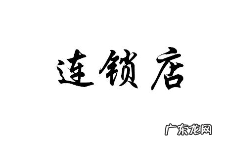 连锁模式详细分析 连锁业是什么