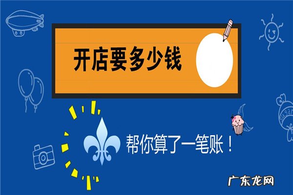 想要开淘宝店要多少钱?具体需要多少钱呢?