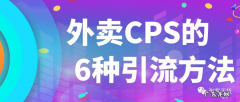 附详细操作 外卖cps怎么引流？外卖CPS的6种引流方法