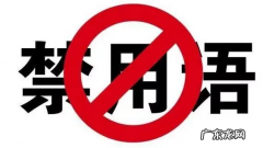 违禁词规避指南 淘宝违禁词有哪些