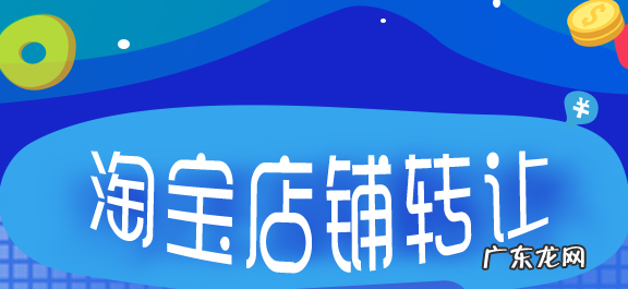 淘宝皇冠店铺多少钱,如何转让皇冠店铺?