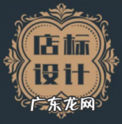 淘宝店标尺寸多大？淘宝店标怎么做？