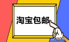 卖家店铺包邮设置教程 淘宝怎么设置包邮
