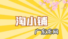 淘小铺和淘宝店铺区别是什么？如何入驻淘小铺？