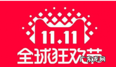 2020年双十一淘宝优惠有哪些？购物津贴使用条件是什么?