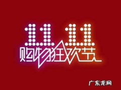 2020年淘宝双十一满减活动规则介绍，可以满减多少?
